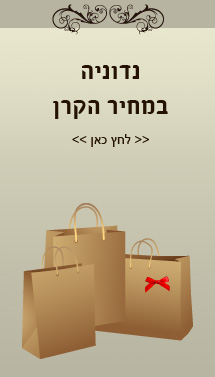 נדוניה במחיר הקרן