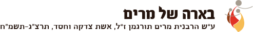 בארה של מרים
