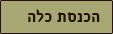 הכנסת כלה