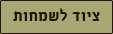 ציוד לשמחות