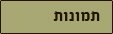 תמונות