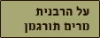 על הרבנית